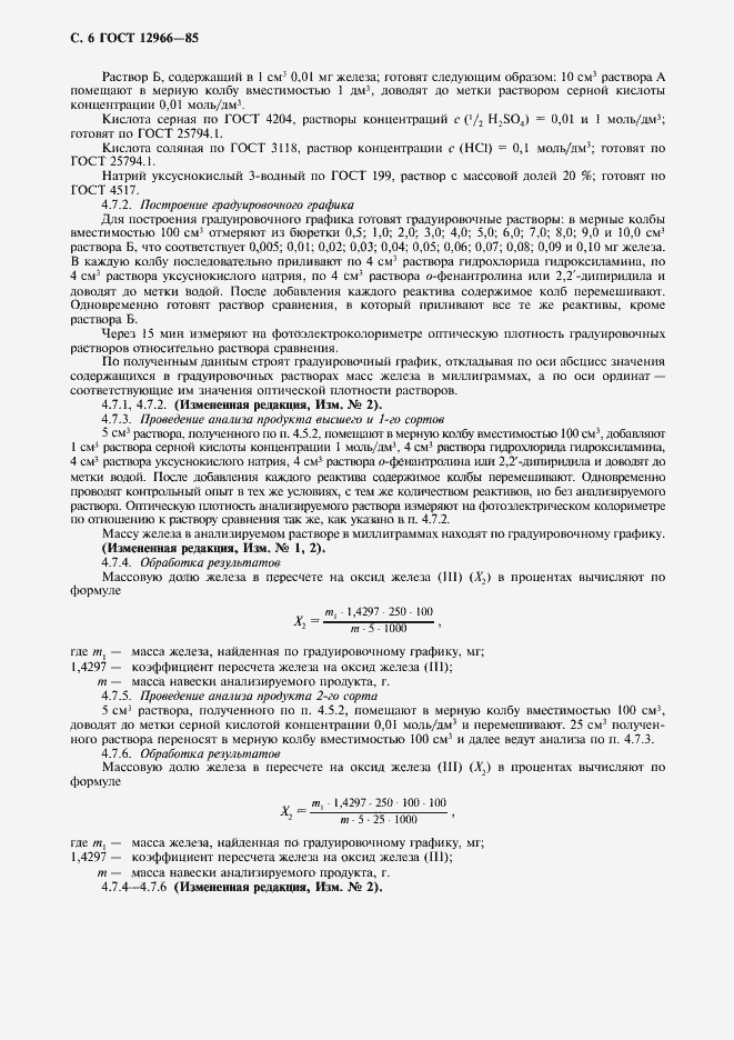 Страница 7 ГОСТ 12966-85