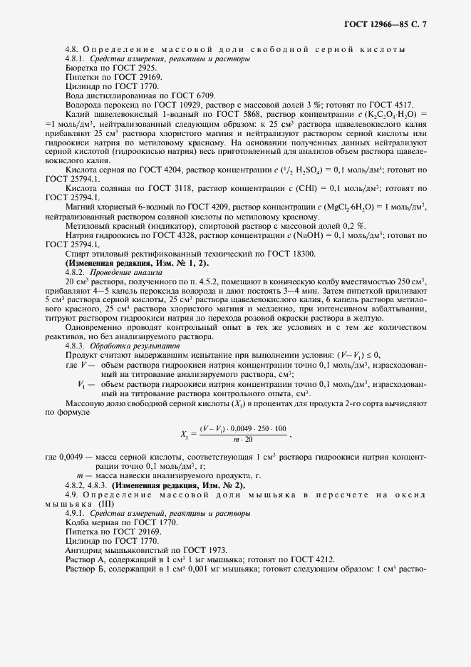 Страница 8 ГОСТ 12966-85