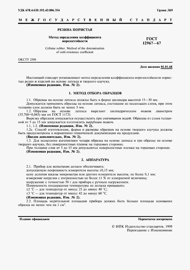 Страница 2 ГОСТ 12967-67