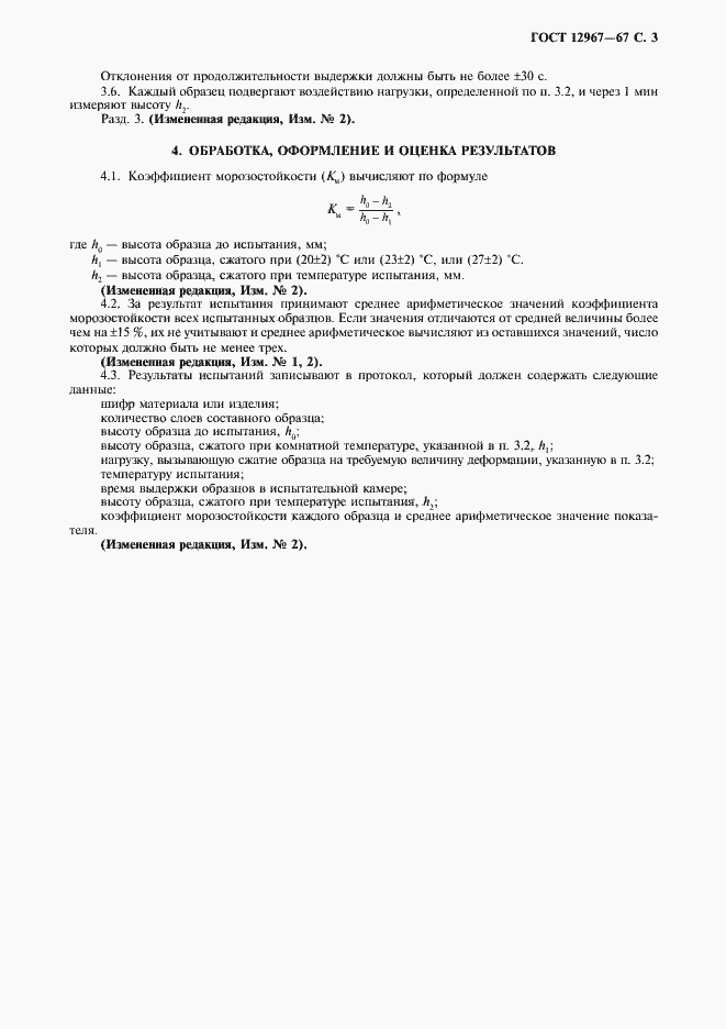 Страница 4 ГОСТ 12967-67