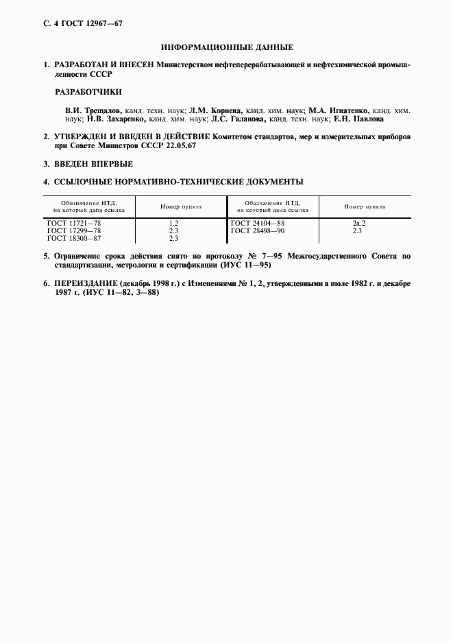 Страница 5 ГОСТ 12967-67