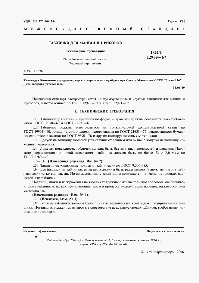 Страница 2 ГОСТ 12969-67