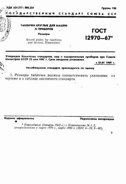 Страница 1 ГОСТ 12970-67