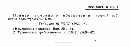 Страница 3 ГОСТ 12970-67