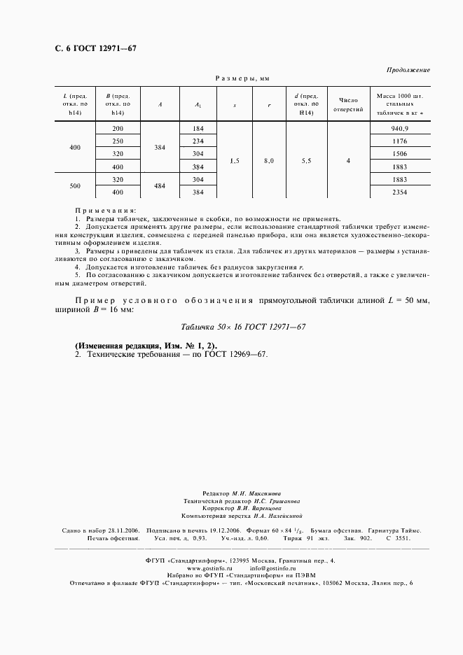 Страница 7 ГОСТ 12971-67