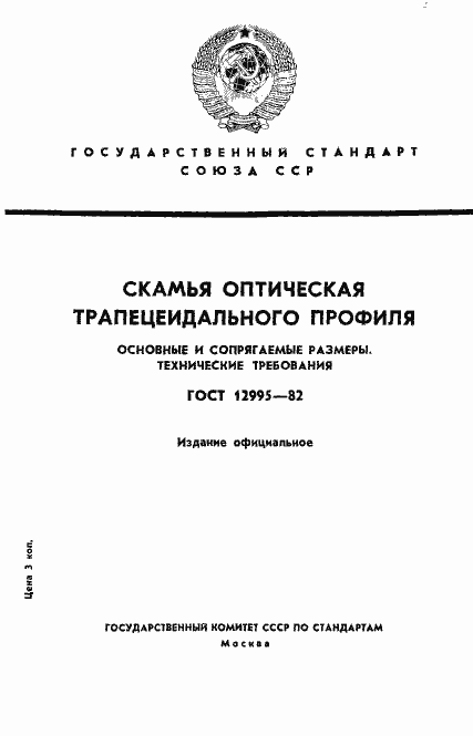 Страница 1 ГОСТ 12995-82