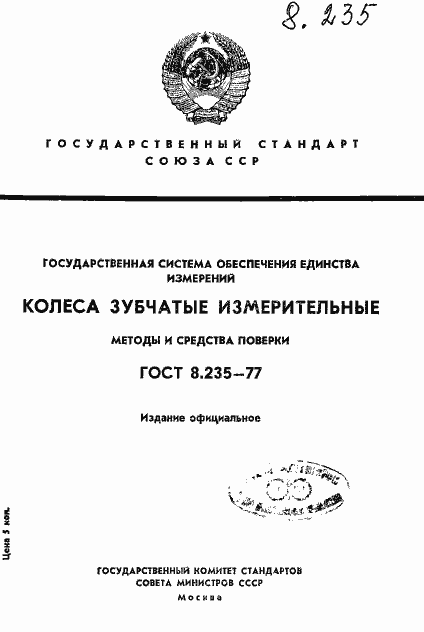 Страница 1 ГОСТ 8.235-77