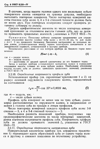 Страница 10 ГОСТ 8.235-77