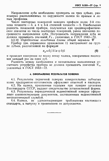 Страница 11 ГОСТ 8.235-77