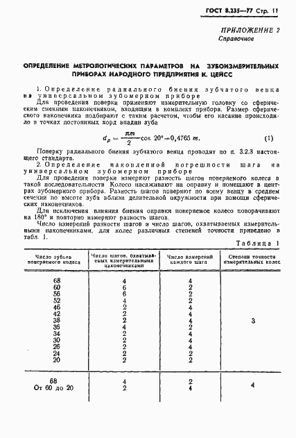 Страница 13 ГОСТ 8.235-77