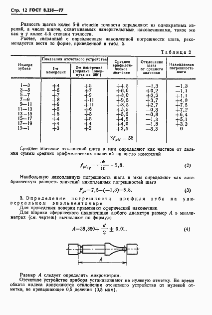 Страница 14 ГОСТ 8.235-77