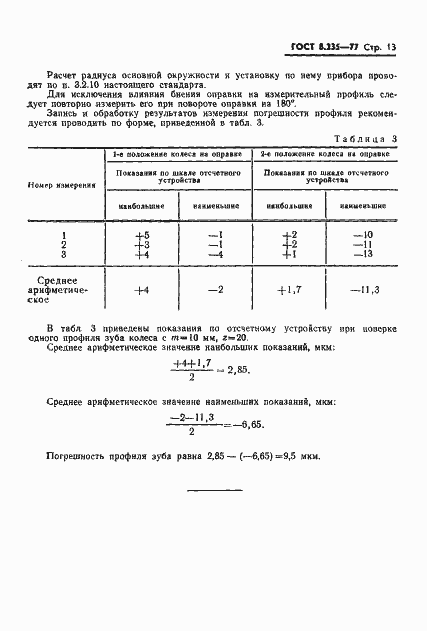 Страница 15 ГОСТ 8.235-77