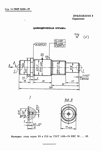 Страница 16 ГОСТ 8.235-77
