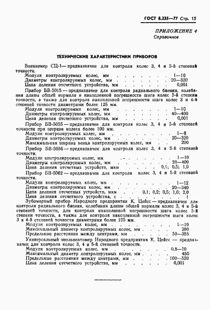 Страница 17 ГОСТ 8.235-77