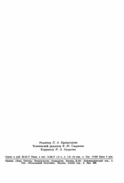 Страница 18 ГОСТ 8.235-77