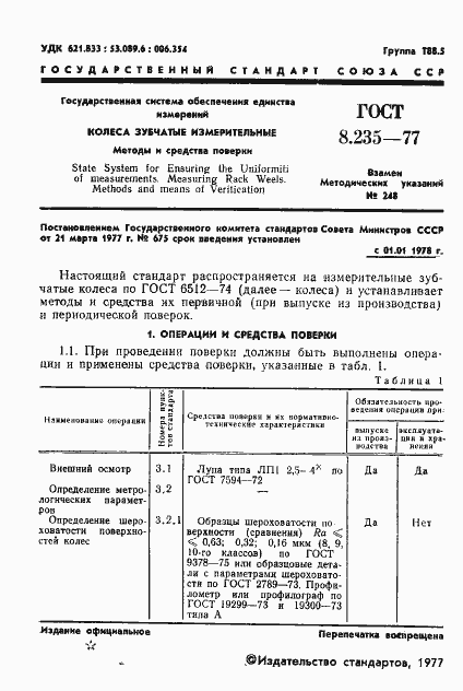 Страница 3 ГОСТ 8.235-77