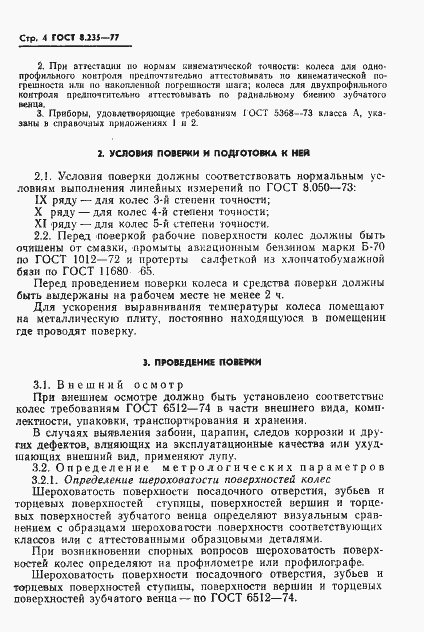 Страница 6 ГОСТ 8.235-77