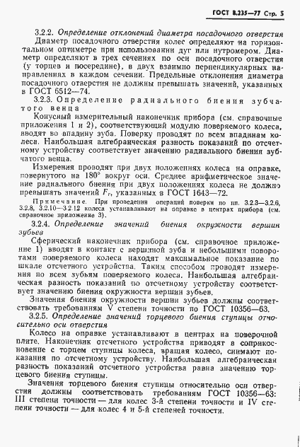 Страница 7 ГОСТ 8.235-77