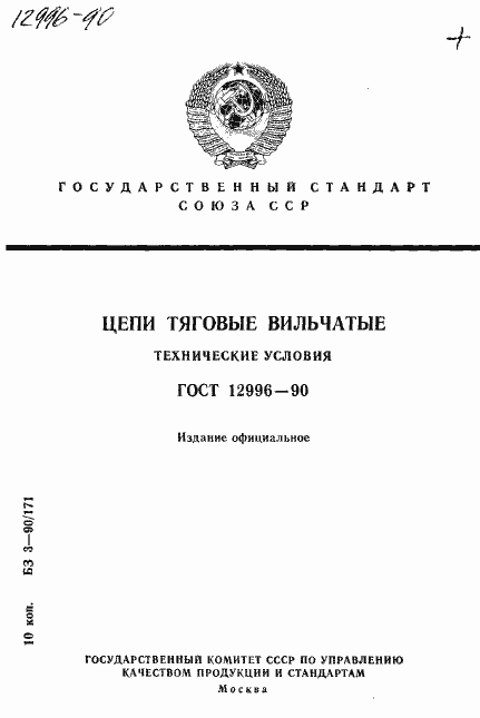 Страница 1 ГОСТ 12996-90