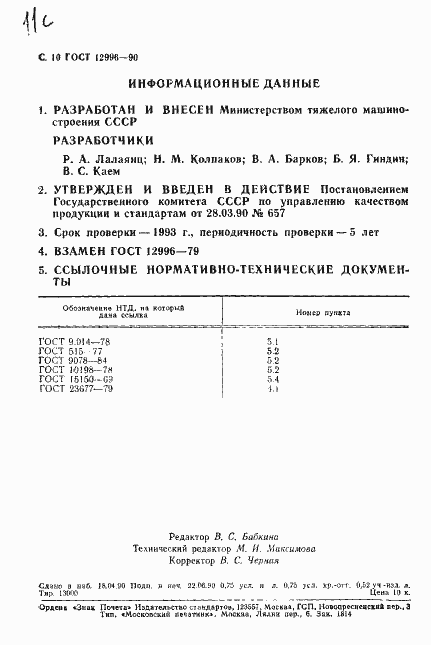 Страница 11 ГОСТ 12996-90