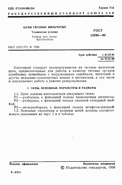 Страница 2 ГОСТ 12996-90