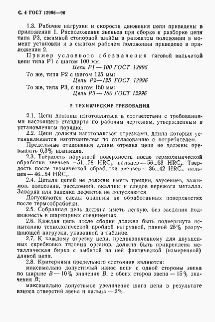 Страница 5 ГОСТ 12996-90
