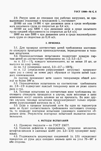 Страница 6 ГОСТ 12996-90