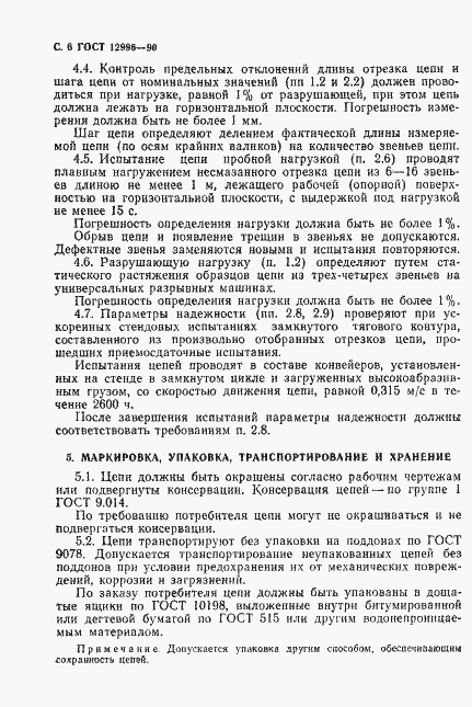 Страница 7 ГОСТ 12996-90