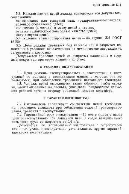 Страница 8 ГОСТ 12996-90