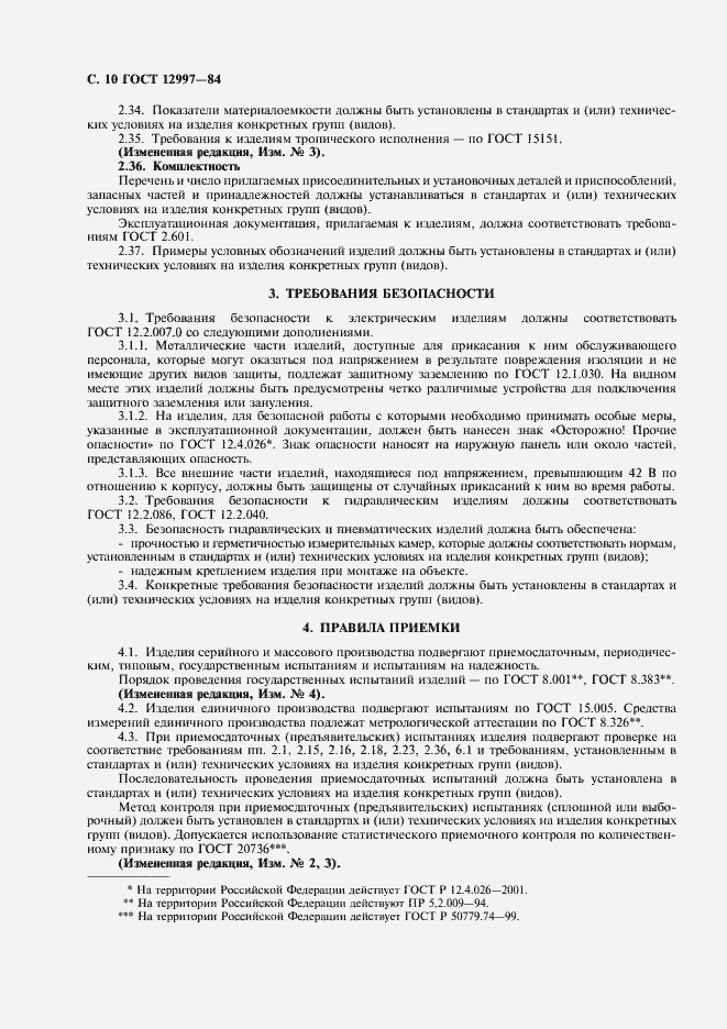 Страница 11 ГОСТ 12997-84