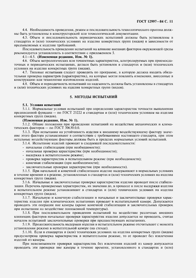 Страница 12 ГОСТ 12997-84