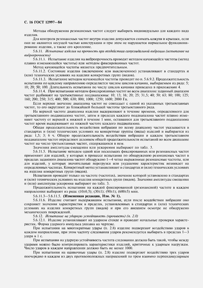 Страница 17 ГОСТ 12997-84