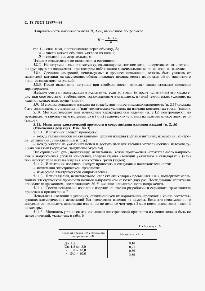 Страница 19 ГОСТ 12997-84