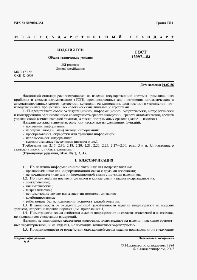 Страница 2 ГОСТ 12997-84