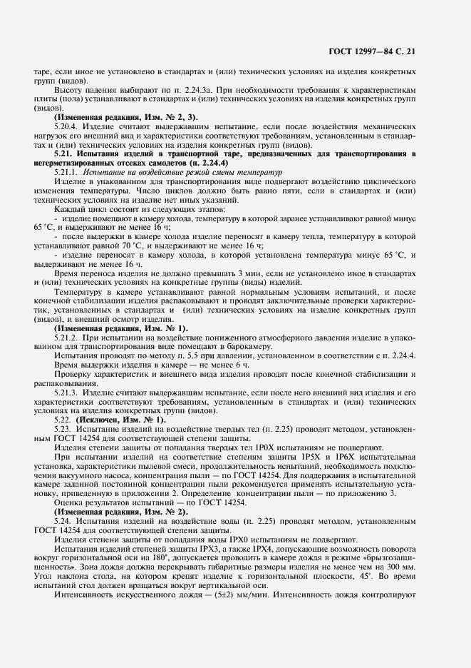 Страница 22 ГОСТ 12997-84
