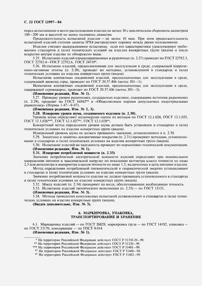 Страница 23 ГОСТ 12997-84