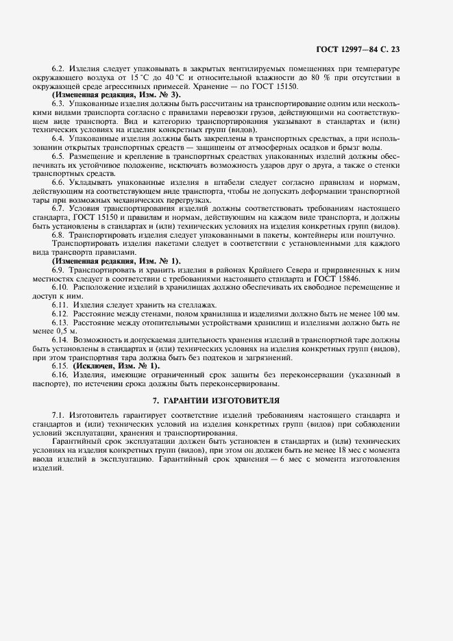 Страница 24 ГОСТ 12997-84