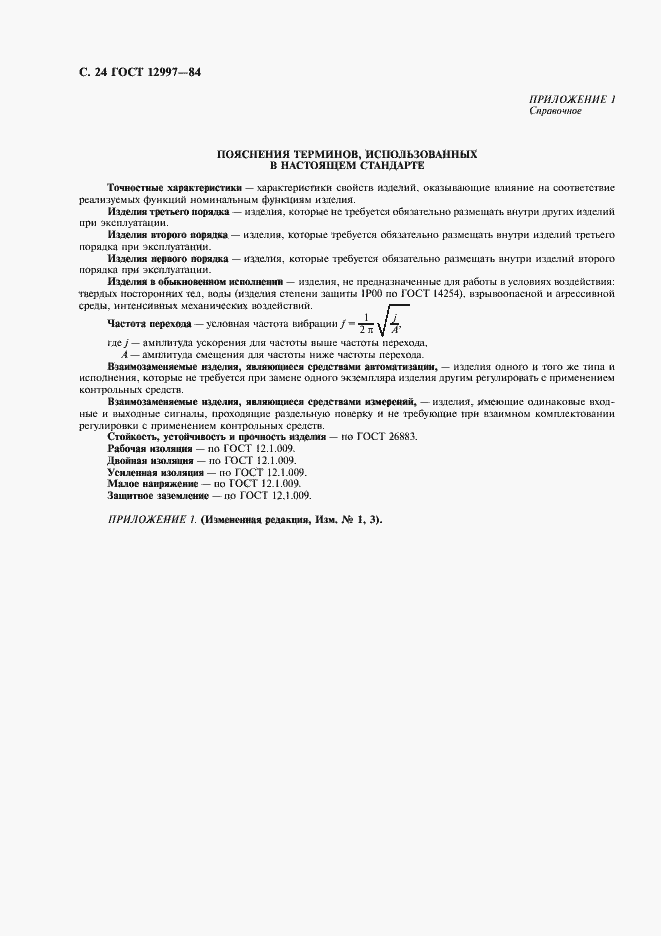 Страница 25 ГОСТ 12997-84