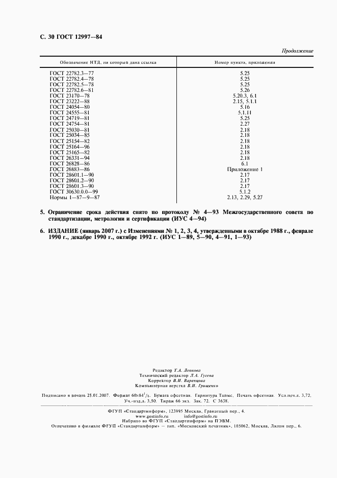 Страница 31 ГОСТ 12997-84