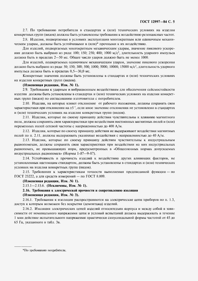 Страница 6 ГОСТ 12997-84