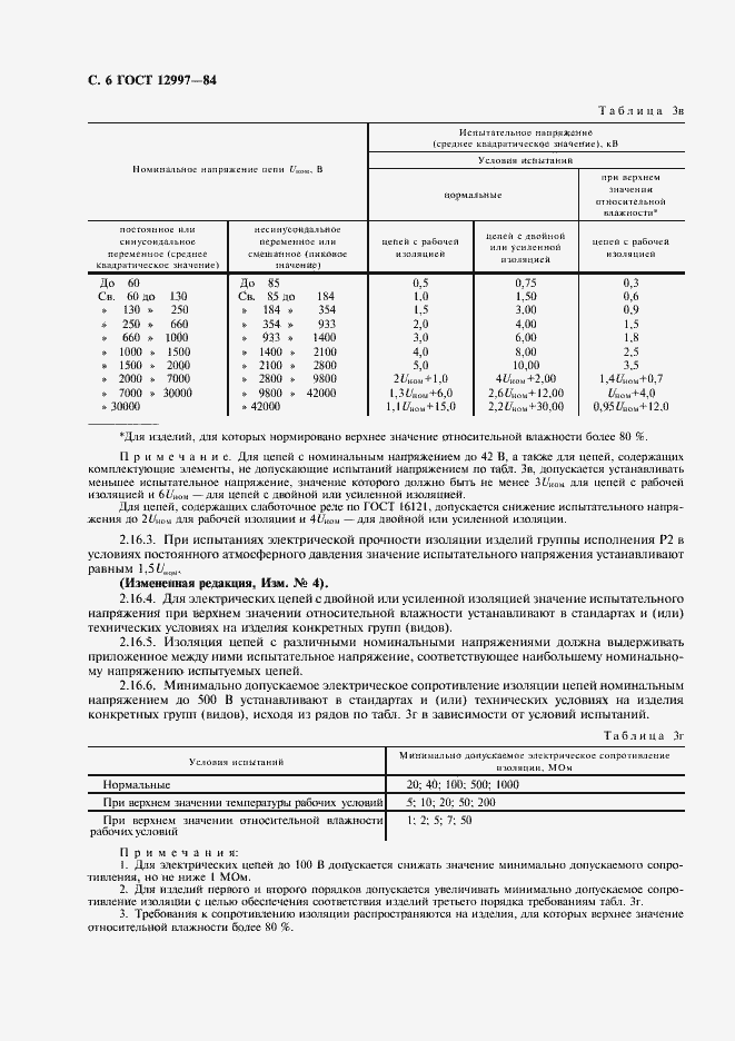 Страница 7 ГОСТ 12997-84