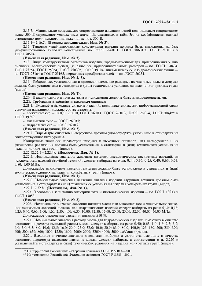 Страница 8 ГОСТ 12997-84