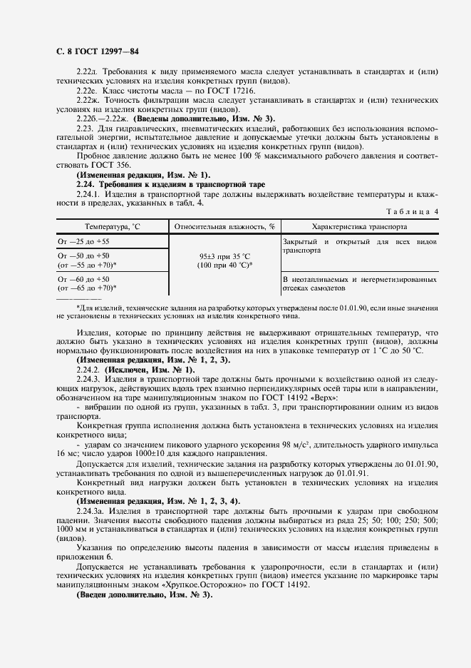 Страница 9 ГОСТ 12997-84