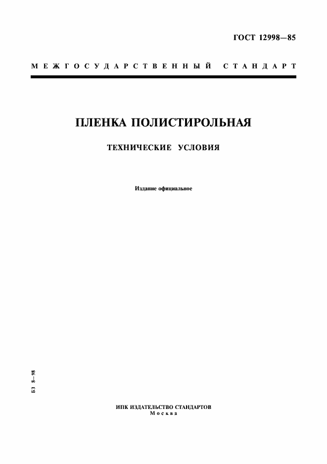 Страница 1 ГОСТ 12998-85