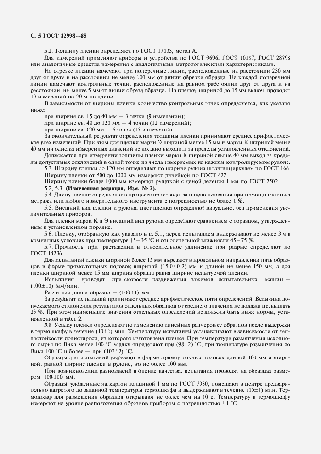 Страница 6 ГОСТ 12998-85