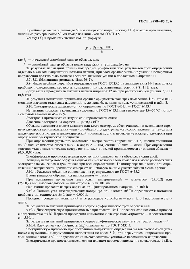 Страница 7 ГОСТ 12998-85