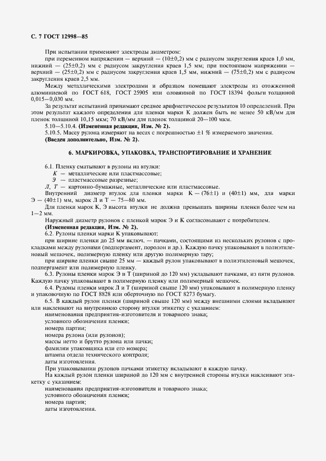 Страница 8 ГОСТ 12998-85