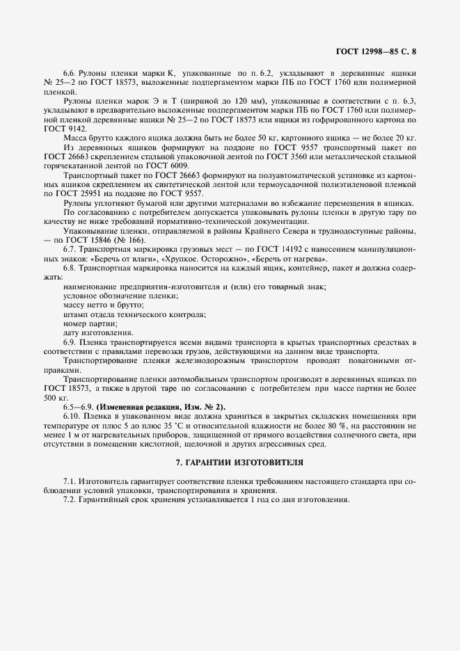 Страница 9 ГОСТ 12998-85