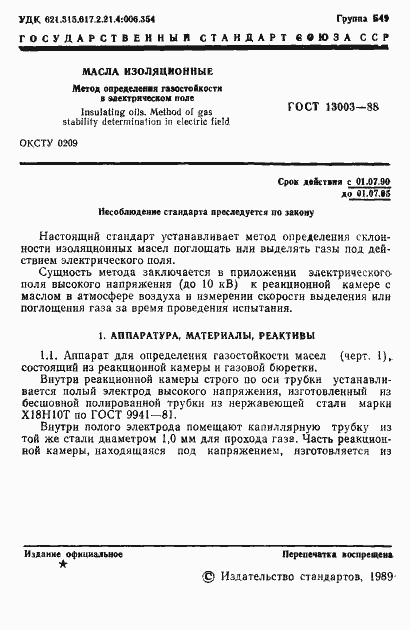 Страница 2 ГОСТ 13003-88