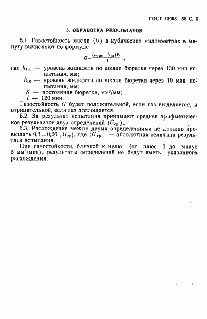 Страница 7 ГОСТ 13003-88